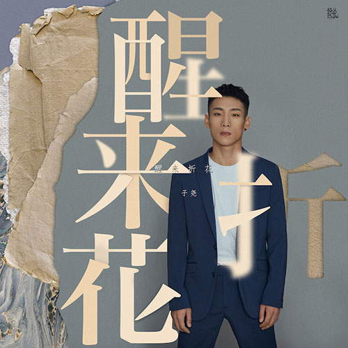 [单曲] 子尧 – 醒来折花