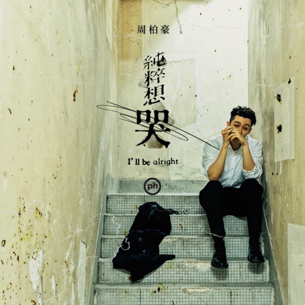 纯粹想哭 – Single