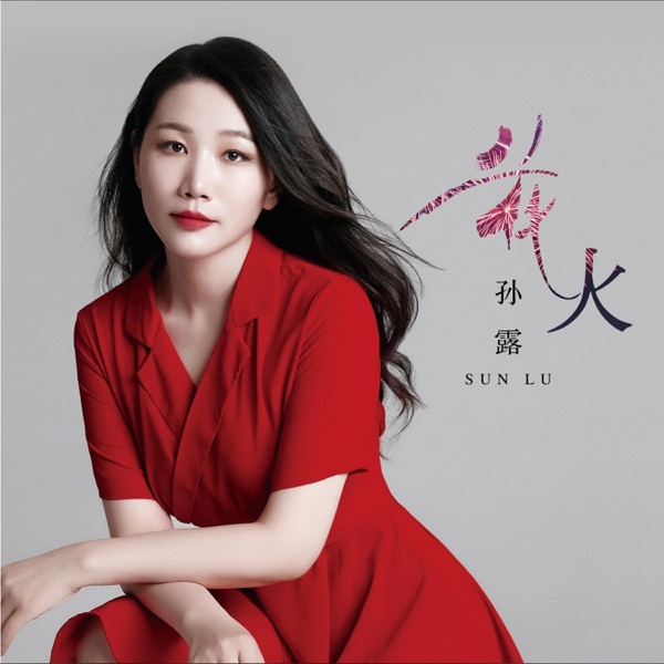 孙露《花火DSD》