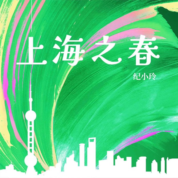 上海之春
