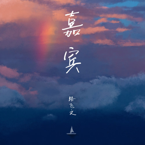 [单曲]嘉宾 – 路飞文