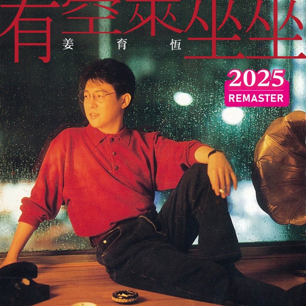 有空来坐坐 (2025 Remastered)