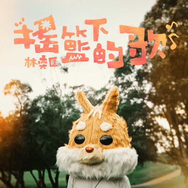 摇篮下的歌 – Single