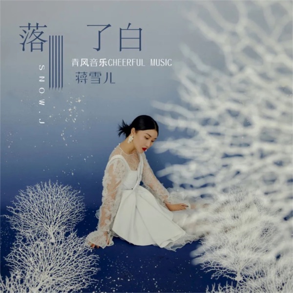 落了白 – Single