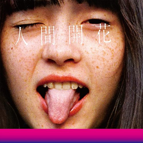 人間開花(通常盤) / 人间开花