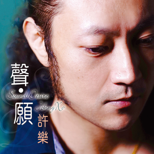 许乐 – 声愿