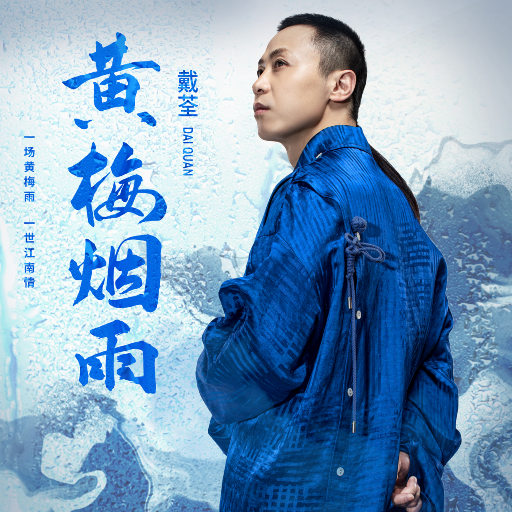 黄梅烟雨EP