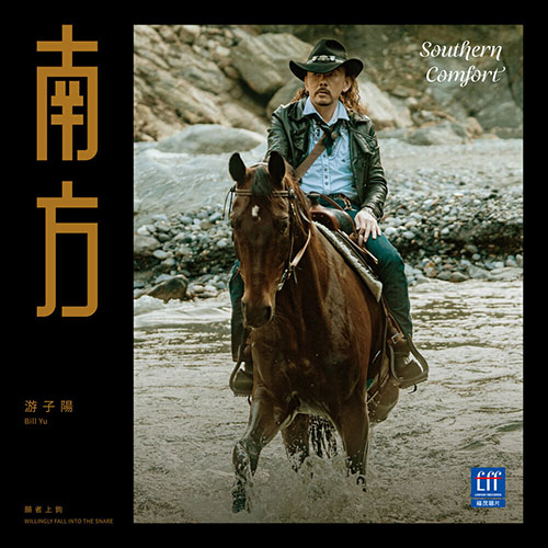 游子阳 – 南方