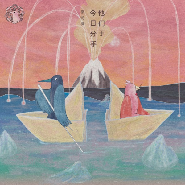 他们于今日分手 – Single