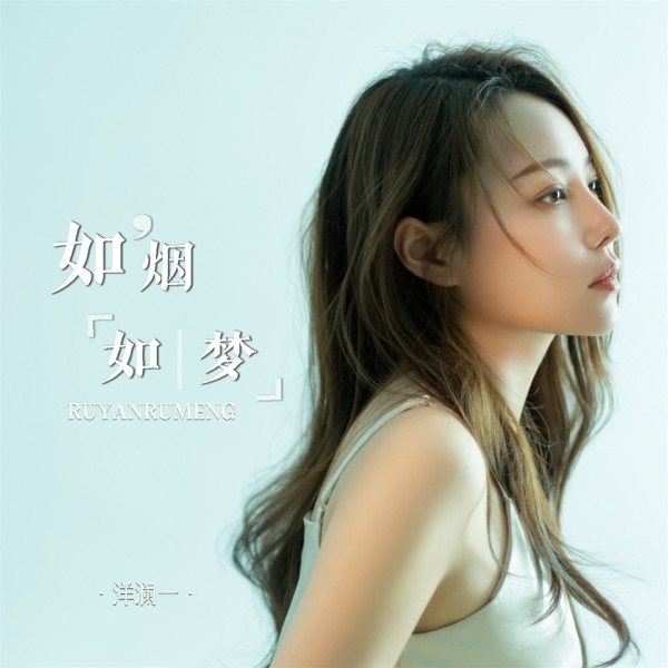 如烟如梦 – Single