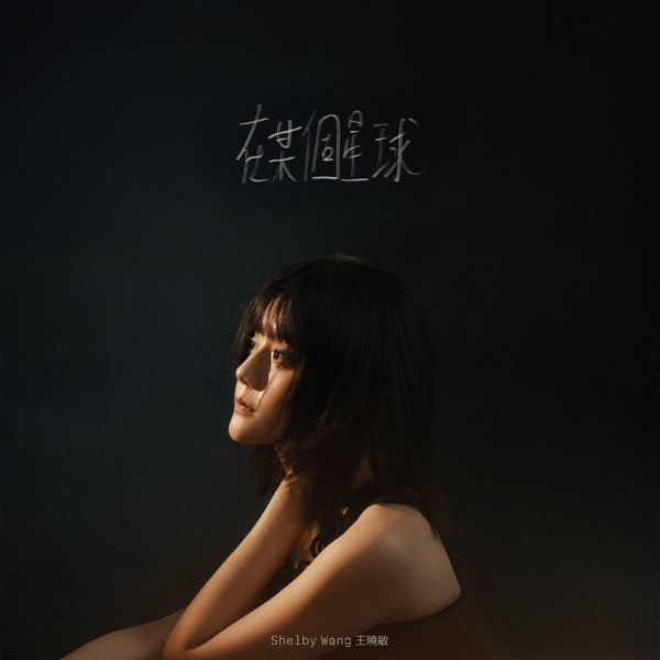 在某个星球 – Single