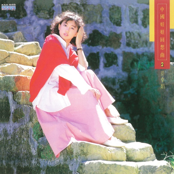 中国娃娃回想曲(二)