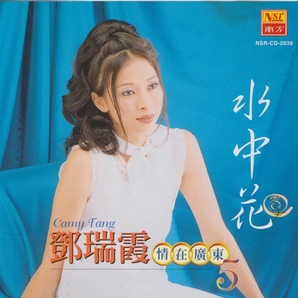 邓瑞霞 – 情在广东5《水中花》
