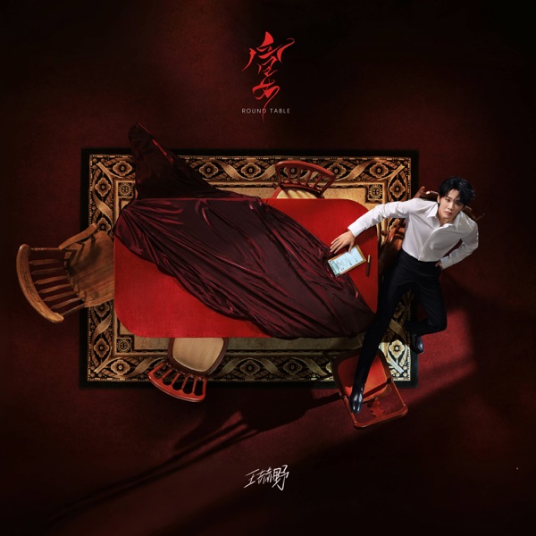 王赫野 – 宴