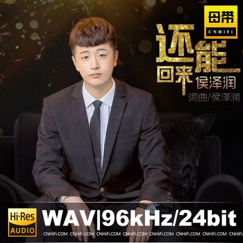 侯泽润（WAV母带合集）