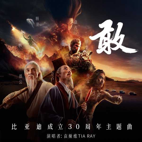 敢 (比亚迪成立30周年主题曲) – Single