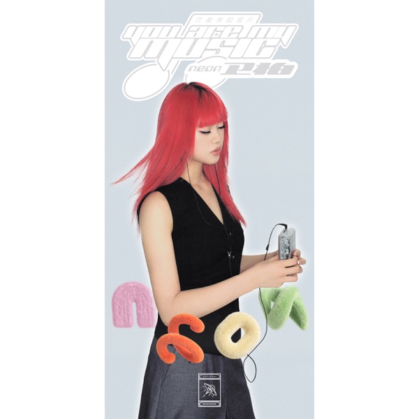 你是我的音乐 – Single