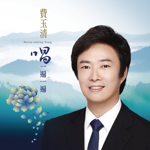 费玉清《唱一遍一遍》