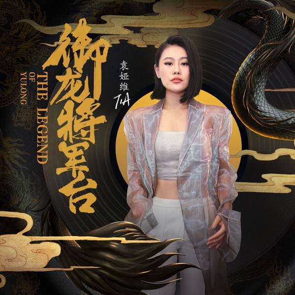 御龙.将军台 (《御龙在天》游戏品牌主题曲) – Single