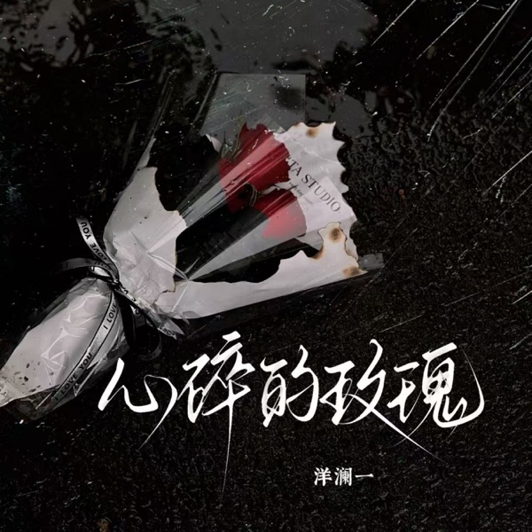 心碎的玫瑰 (深情版) – EP