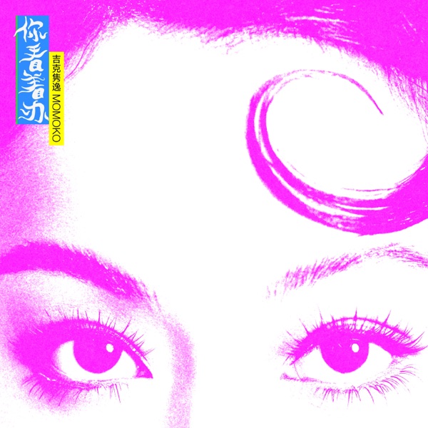 你看着办 – Single