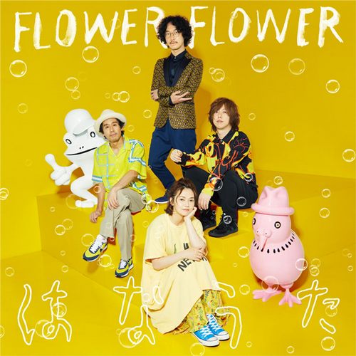 はなうた【初回生産限定盤】