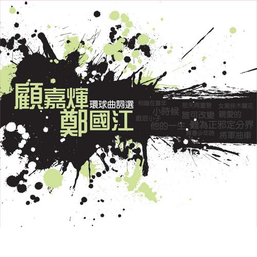 环球词曲精选 顾嘉辉,郑国江