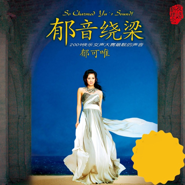 郁可唯 – 郁音绕梁