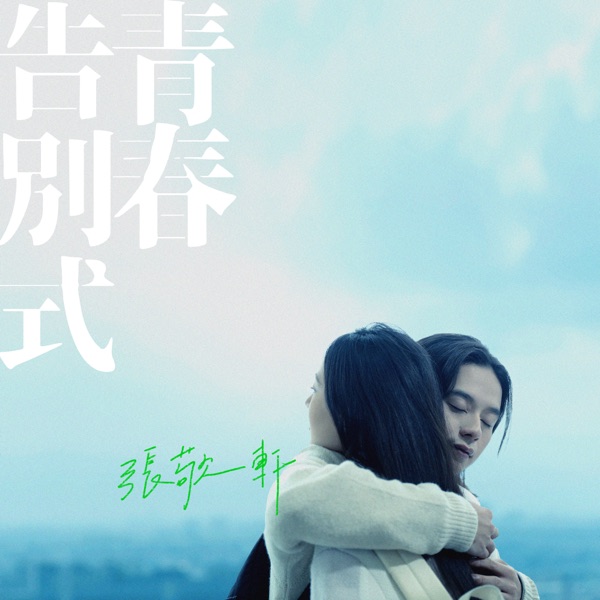张敬轩 – 青春告別式