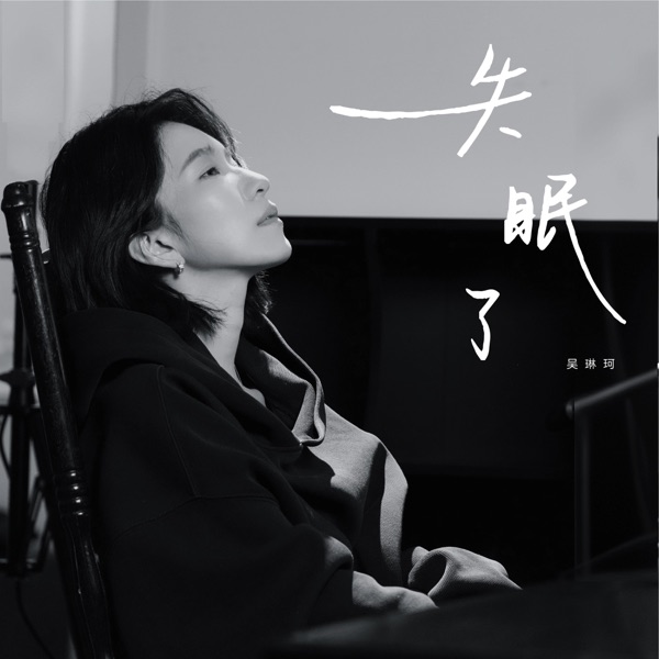 失眠了 – Single