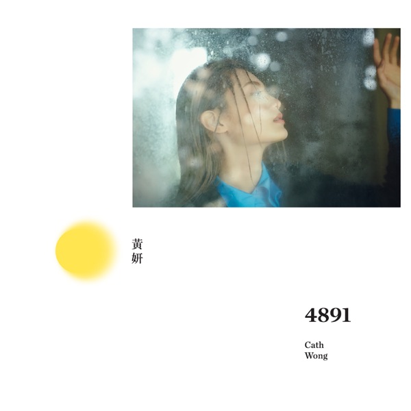 黄妍 4891