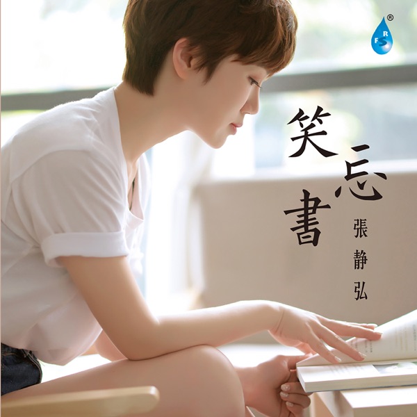 张静弘 – 笑忘书