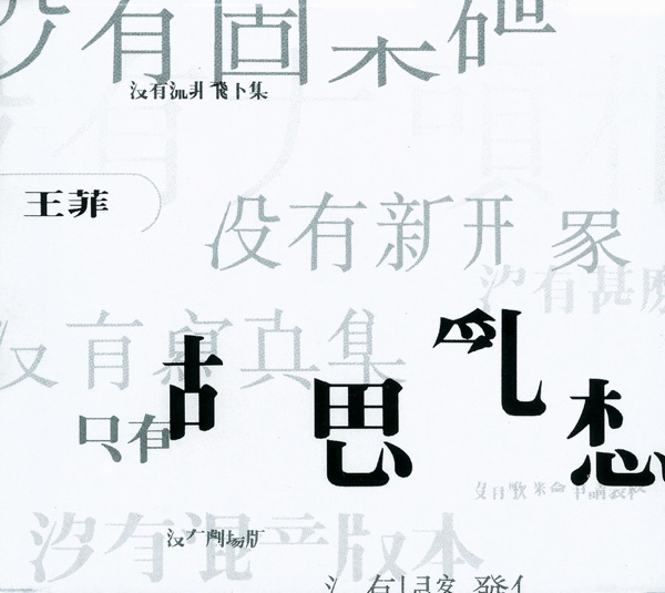 王菲 胡思乱想