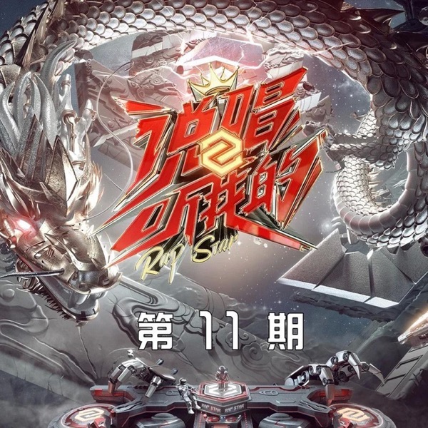 《说唱听我的2》 第11期 – Single (Live)