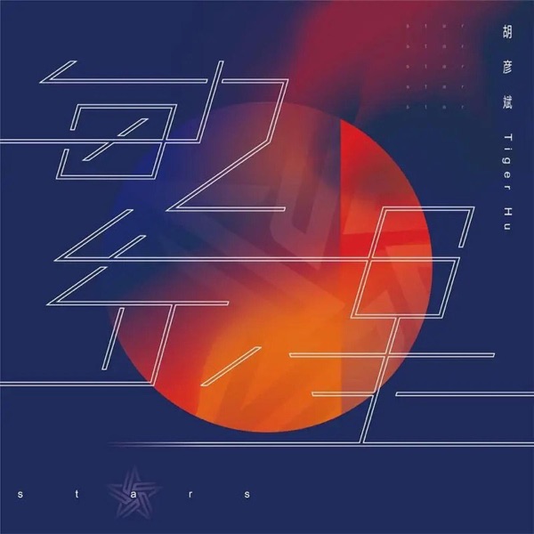 繁星(湖畔五届班歌) – Single