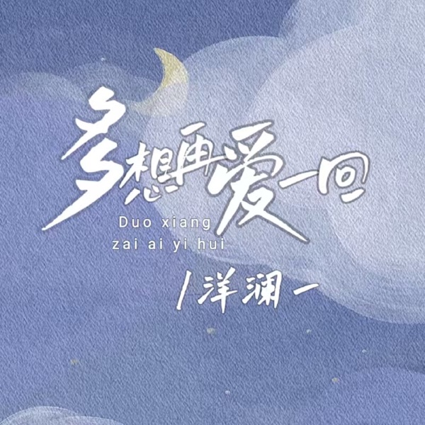 多想再爱一回 (DJ默涵版) – Single