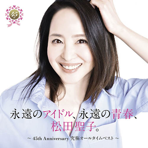 永遠のアイドル、永遠の青春、松田聖子。 〜45th Anniversary 究極オールタイムベスト〜