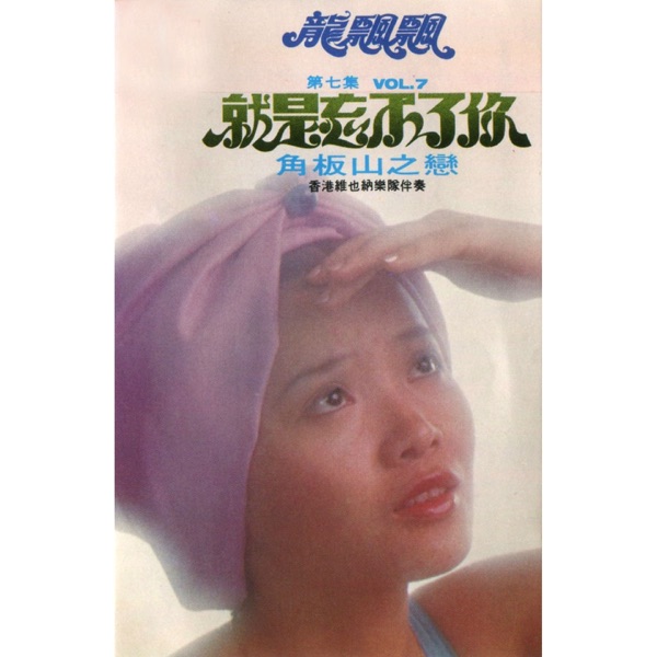 龙飘飘, Vol. 7: 就是忘不了你 (修复版) [feat. 香港维也纳乐队]