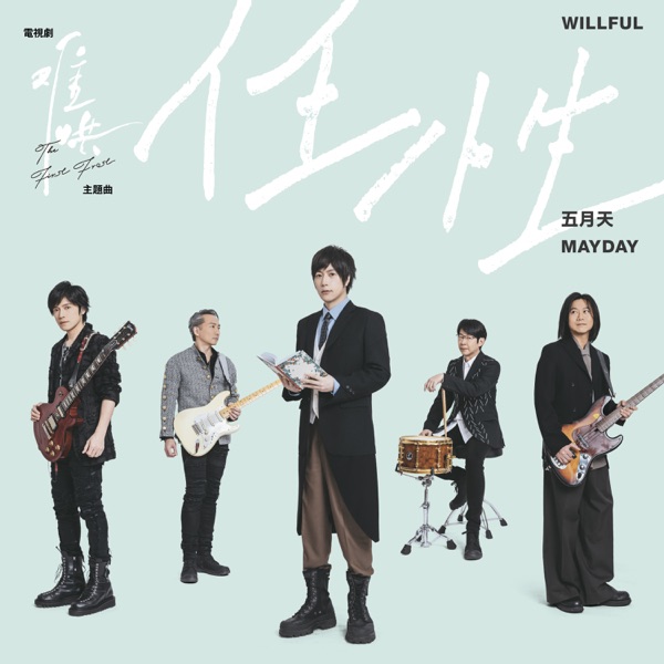 任性 (电视剧《难哄》主题曲) – Single