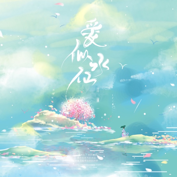 爱似水仙 (新版) – Single