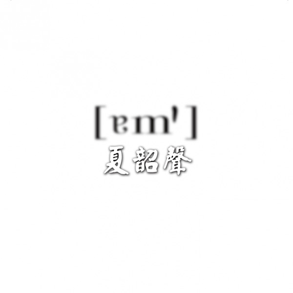 夏韶声 – 谙1