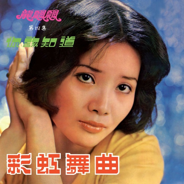 龙飘飘之歌, Vol. 4: 你该知道 (修复版)