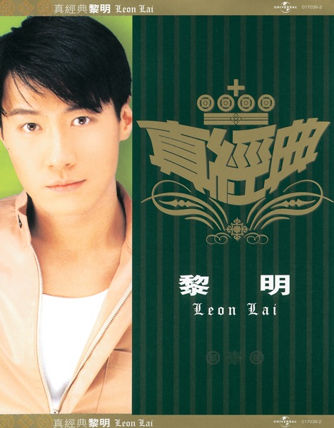 真经典: 黎明