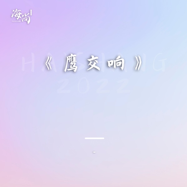 李海鹰 – 鹰交响 [HQCD]