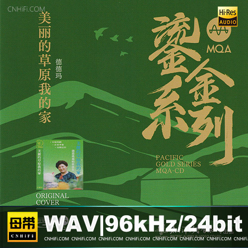 德德玛 – 美丽的草原我的家