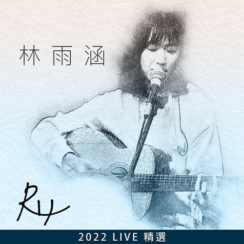 林雨涵2022Live精选