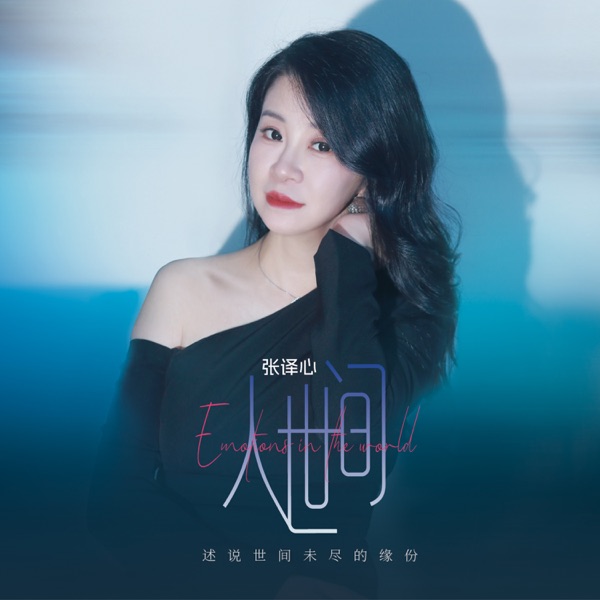 张译心 – 人世间 [HQCDII] 限量版