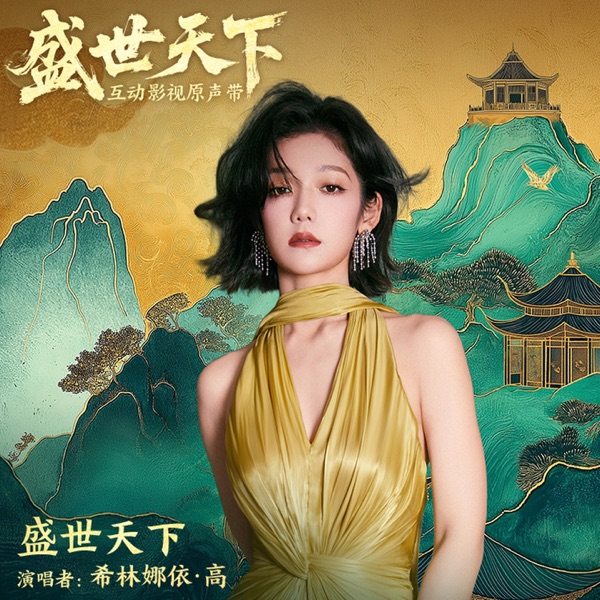 盛世天下 (互动影视《盛世天下》同名主题曲) – Single