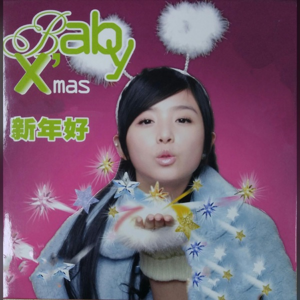 Baby X’mas 2006新年好