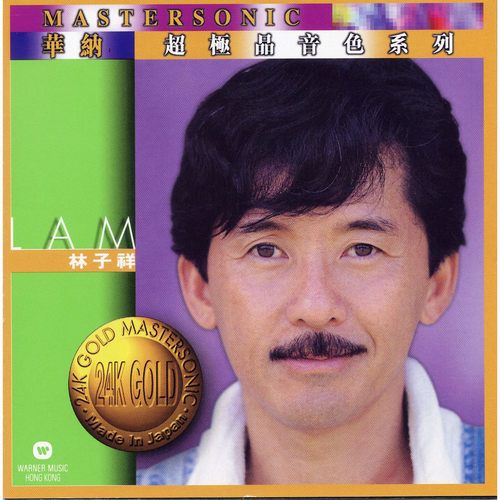 华纳极品音色系列